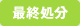最終処分