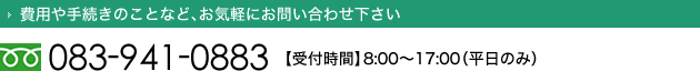 費用や手続きのことなど、お気軽にお問い合わせ下さい 費用や手続きのことなど、お気軽にお問い合わせ下さい